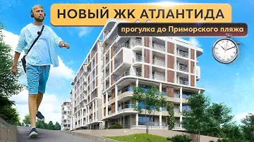 Старт продаж ЖК Атлантида Приморский Парк - СУПЕРВЫГОДНОЕ ПРЕДЛОЖЕНИЕ 🫵 Купить квартиру в Ялте
