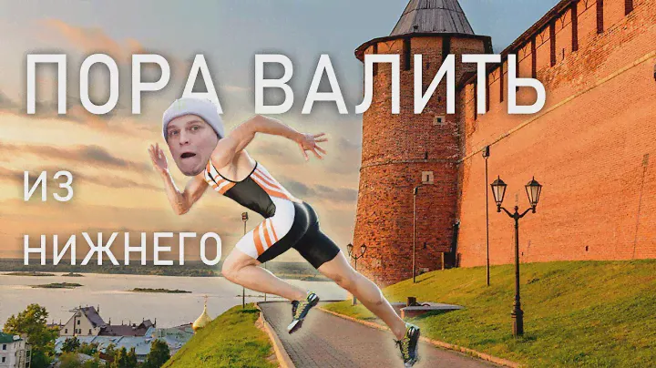 Пора валить из Нижнего Новгорода. Переезд на ПМЖ из Нижнего.