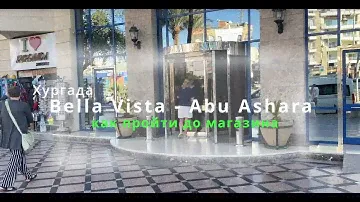 Отель Bella Vista 4* как пройти до ближайшего магазина