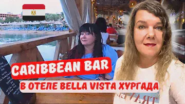ХУРГАДА 2024 🇪🇬 Caribbean Bar в отеле БЕЛЛА ВИСТА Переулки города Цены на рыбном рынке