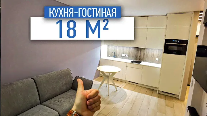 Кухня гостиная 18 м2 |Обзор кухни | ремонт квартир в Казани