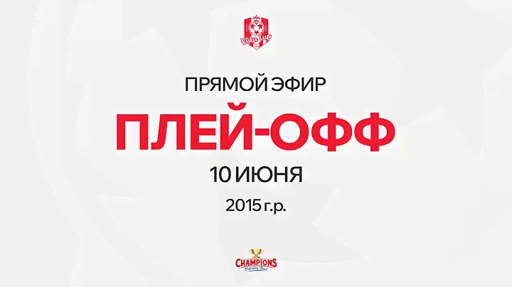 Vista Cup | Эфир 10 июня ПЛЕЙ-ОФФ