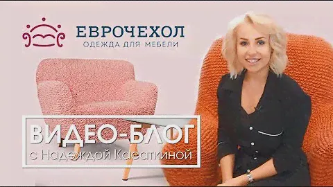 Салон Interio. Еврочехол. Универсальные еврочехлы.
