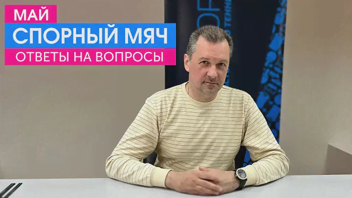 Рубрика "Спорный мяч. Май". Судья Федерации настольного тенниса России отвечает на ваши вопросы