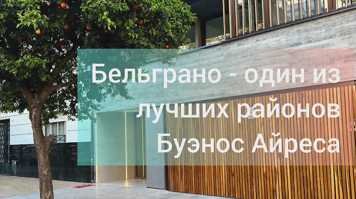 Бельграно - один из лучших районов Буэнос Айреса