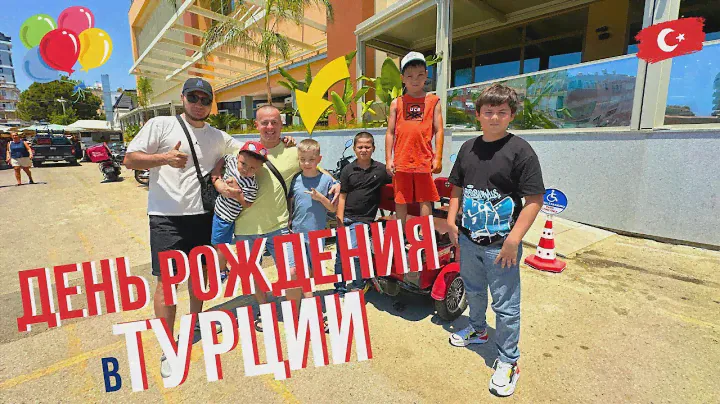 ДЕНЬ РОЖДЕНИЯ Важного Человека! Лучшая игровая комната! Турция 2024!