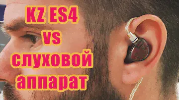 KZ ES4 vs слуховой аппарат