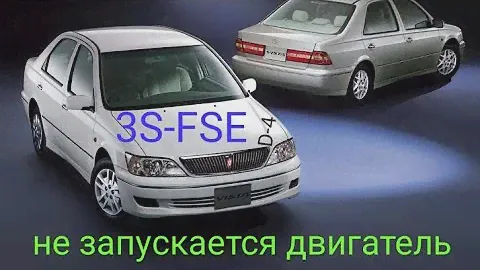Тойота виста 2.0 D-4 1998года  не заводится ищем причину!оживление
