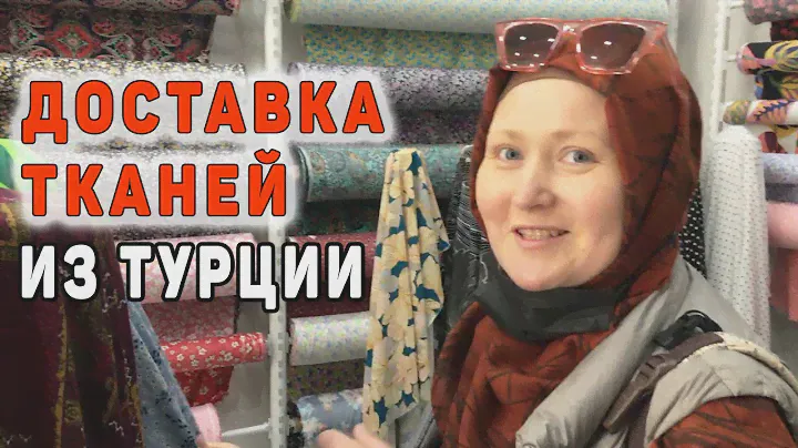 Доставка оптовых тканей из Турции. Поставщик тканей. Бизнес тур  | Купить ткани оптом из Турции 15