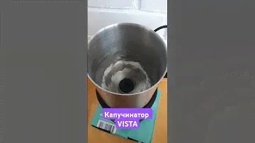 Каппучинатор виста VISTA, для вспенивания молока или сливок, добавляемых в кофе #cooking #kitchen