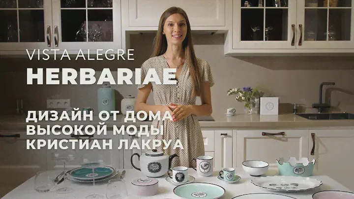 Обзор коллекции HERBARIAE от Christian Lacroix  и Vista Alegre