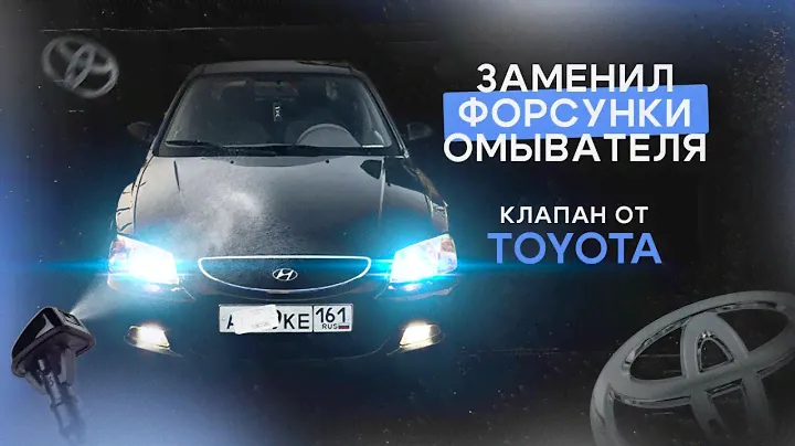Заменил форсунки в Хундай Акценте. Клапан в систему стеклоочистителя от TOYOTA. Убираем косячки.