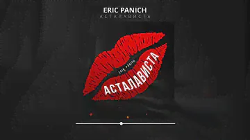 Erik Panich - Асталависта (Оби Ван Кеноби) Премьера трека