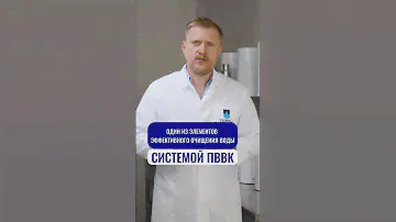 Один из элементов эффективного очищения воды