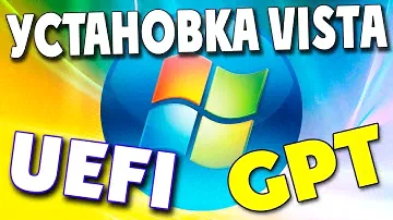 Установка Windows Vista в режиме UEFI на диск GPT