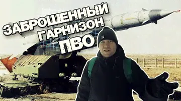 Заброшенный гарнизон ПВО (Коммуна имени Ленина150-я ЗРБР )