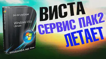 Установка сборки Windows VISTA service pack 2