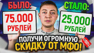 Как закрыть займ БЕЗ ПРОЦЕНТОВ! Как договориться с мфо о скидке-инструкция и образец.
