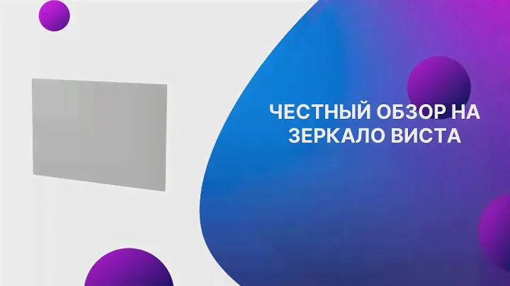 ЧЕСТНЫЙ ОБЗОР | ЗЕРКАЛО ВИСТА