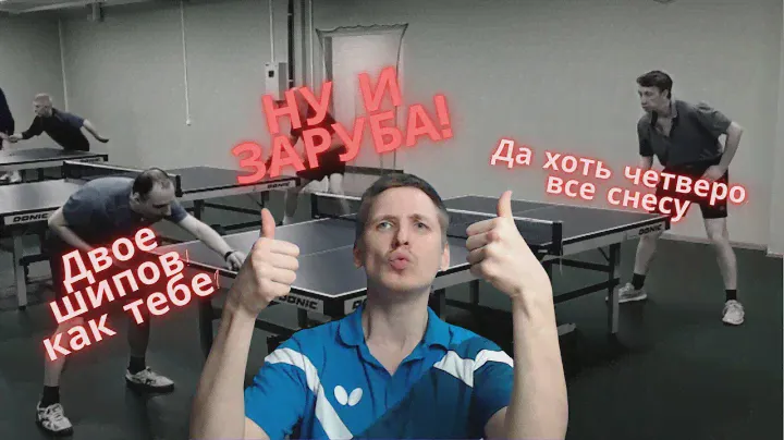 ИДЕАЛЬНЫЙ ТОПС ПО ШИПАМ - РАЗБОР ВСТРЕЧИ #настольный теннис