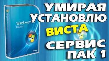 Установка Windows Vista Service Pack 1 на современный компьютер