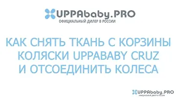 Коляски UppaBaby Cruz. Как снять ткань и отсоединить колёса?