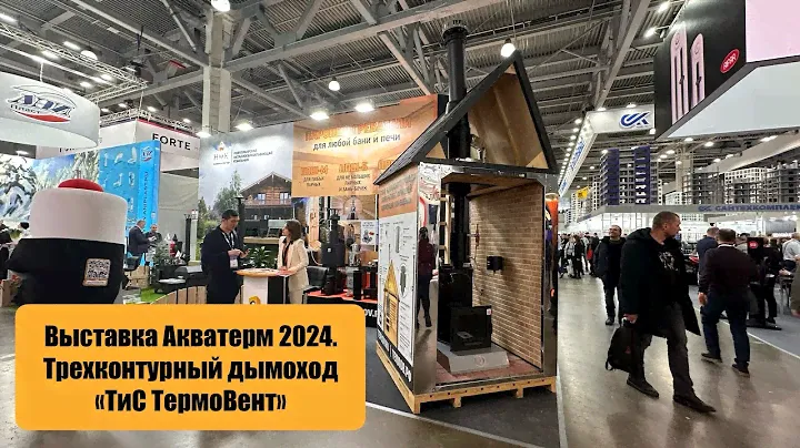 Выставка Акватерм 2024. Трехконтурный дымоход «ТиС ТермоВент»