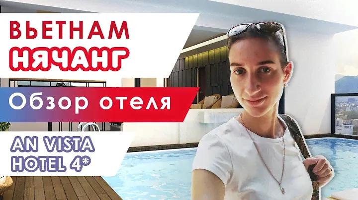 Обзор вьетнамского отеля Анвиста (An Vista Hotel). Бюджетный отдых во Вьетнаме