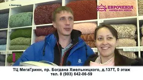Еврочехол Белгород январь1