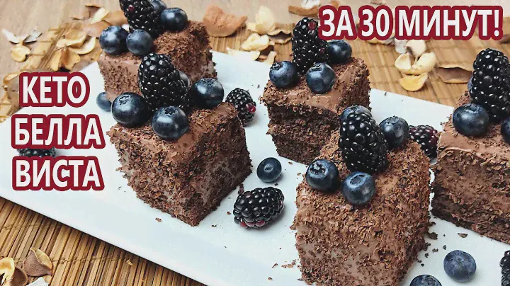 За 30 минут! Влажный шоколадный кето торт Белла Виста | (Кето десерты, Без Глютена, Без Сахара)