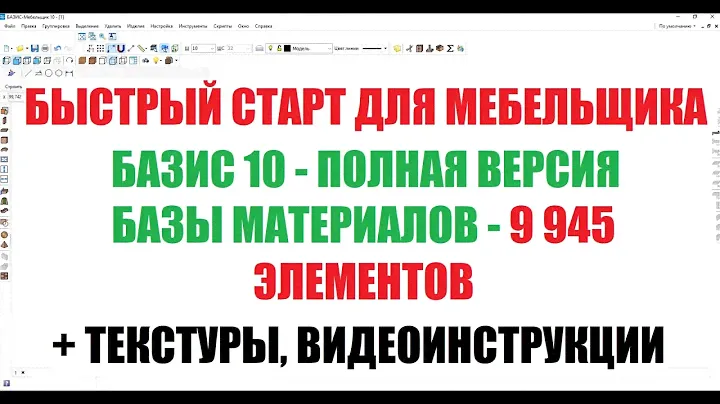 Скачать базы материалов | Импорт базы материалов , Базис мебельщик 10