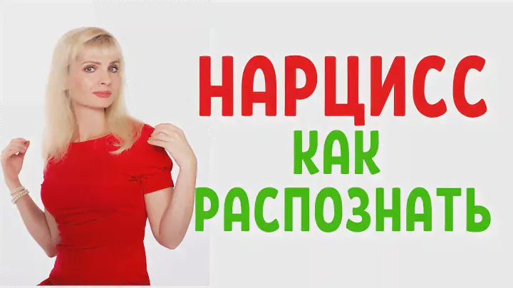 Нарцисс / Как распознать нарцисса