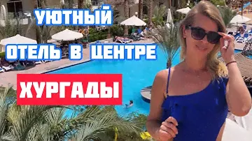 Отель BELLA VISTA // ХОРОШИЕ отели Хургады