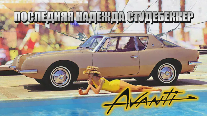 AVANTI – последняя надежда Studebaker (Почти Бесконечная История)