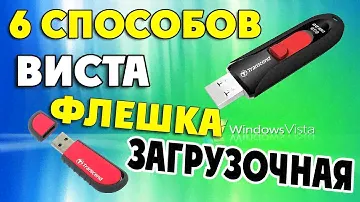 Шесть способов создание загрузочной флешки Windows VISTA