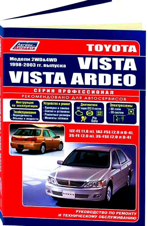 Книга TOYOTA VISTA / VISTA ARDEO (ТОЙОТА ВИСТА АРДЕО) 1998-2002 бензин Пособие по ремонту и эксплуатации-0